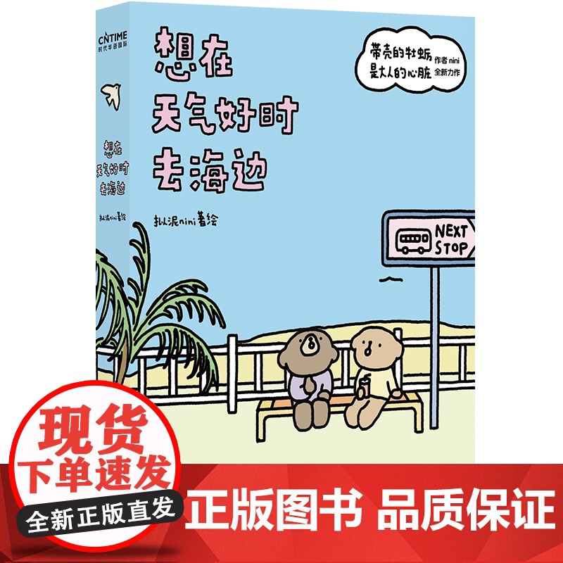 想在天气好时去海边 带壳的牡蛎是大人的心脏 作者拟泥nini新书全新力作第2部 现象级漫画绘本白茶沈月阮筠庭文森特动物园