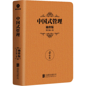 正版新书]中国式管理 袖珍版曾仕强9787559649966