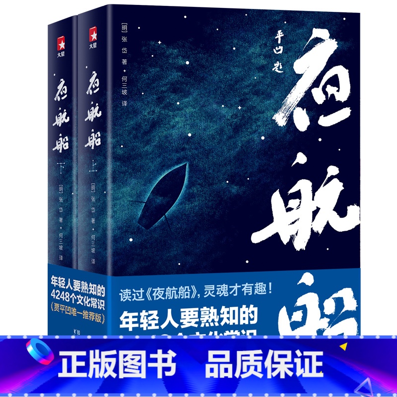 [正版] 夜航船 贾平凹推 荐 年轻人要熟知的4248个文化常识 插图珍藏版套装共2册 一部有趣有料的文化常识小百科畅