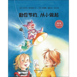 醉染图书勤俭节约,从小做起9787518328550