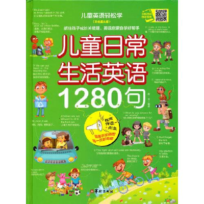 正版新书]儿童日常生活英语1280句谢普编著9787516918685