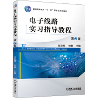 正版新书]电子线路实习指导教程 第2版邵李焕,徐敏 编9787111658