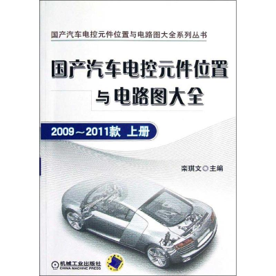 正版新书]国产汽车电控元件位置与电路图大全:2009-2011款上册