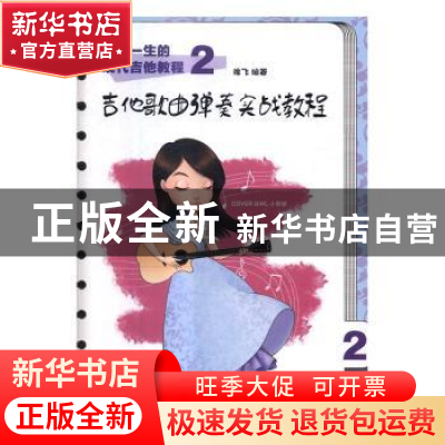 正版 受用一生的现代吉他教程:2:吉他歌曲弹奏实战教程 陈飞 人民