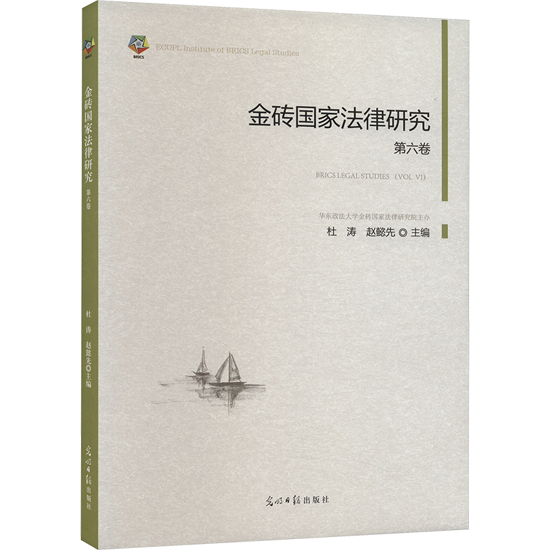 正版新书]金砖国家法律研究 第6卷杜涛,赵懿先主编978751947418