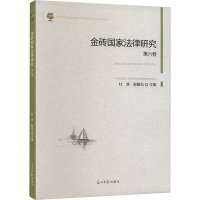 正版新书]金砖国家法律研究 第6卷杜涛,赵懿先主编978751947418