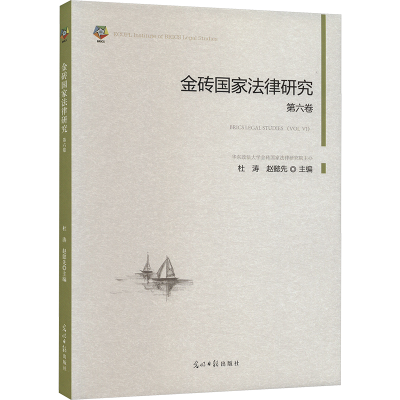 正版新书]金砖国家法律研究 第6卷杜涛,赵懿先主编978751947418