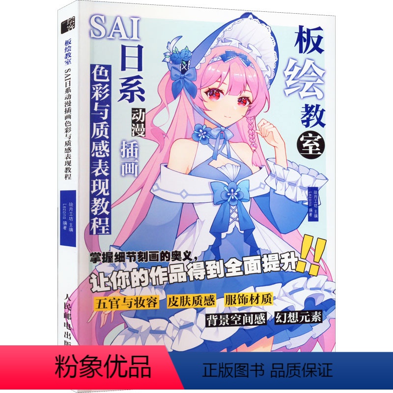 [正版]板绘教室 SAI日系动漫插画色彩与质感表现教程 绘月工坊,Lezons 编 漫画技法 艺术