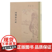 河朔访古记(宋元史料丛刊) 上海古籍出版社