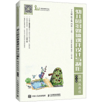 正版新书]幼儿园多媒体课件设计与制作微课版教程 第2版丁文敏,