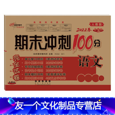 语文(人教版) 五年级下 [友一个]68所期末冲刺100分一年级下册二年级四五六三下试卷测试卷全套上册语文数学人教北师大