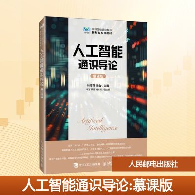 正版新书]人工智能通识导论 慕课版叶志伟,曾山 编9787115672476