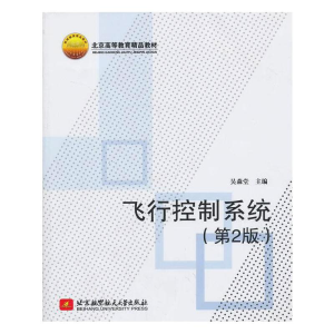 [M]飞行控制系统(第2版)-9787512412583