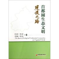 正版新书]首都圈生态文明建设之路彭文英//刘正恩//李青淼//单吉
