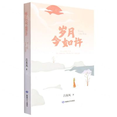 [N]岁月今如许-9787546817880