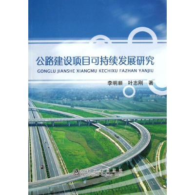 [M]公路建设项目可持续发展研究-9787502464035