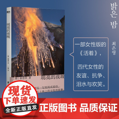 明亮的夜晚 崔恩荣 著 女性版的活着 韩国版的秋园 四代女性的友谊抗争泪水与欢笑 对我无害之人 小说 韩国文学