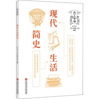 现代生活简史
