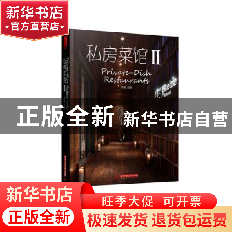 正版 私房菜馆:Ⅱ 方峻主编 华中科技大学出版社 9787568011624