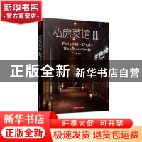 正版 私房菜馆:Ⅱ 方峻主编 华中科技大学出版社 9787568011624