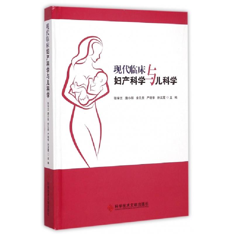 正版新书]现代临床妇产科学与儿科学(精)张学兰//唐小丽//余孔贵