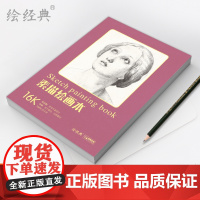 绘经典《素描绘画本》60张16开绘画纸 a4素描铅笔素描学生美术本米白纸张易于着色反复叠加 层次丰富美术生手绘画画图画白