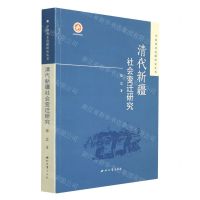 [N]清代新疆社会变迁研究/中国西北边疆研究丛书-9787560448633