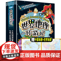 世界地理环游记 小学生课外读物科普漫画启蒙书6-8-10-12岁三四五六8年级儿童趣味国家地理旅游百科全书环游世界手册世