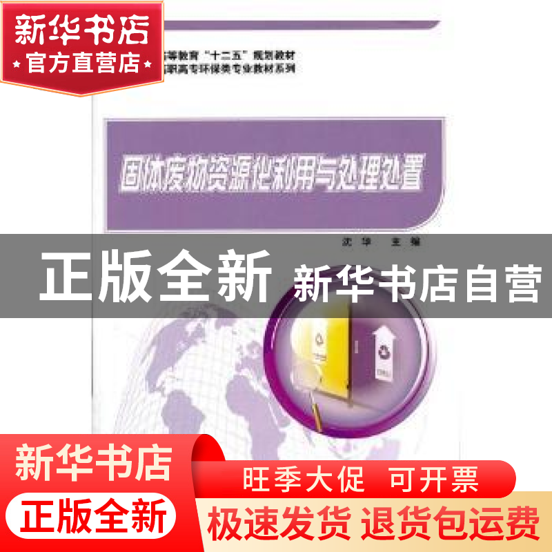 正版 固体废物资源化利用与处理处置 沈华主编 科学出版社 978703