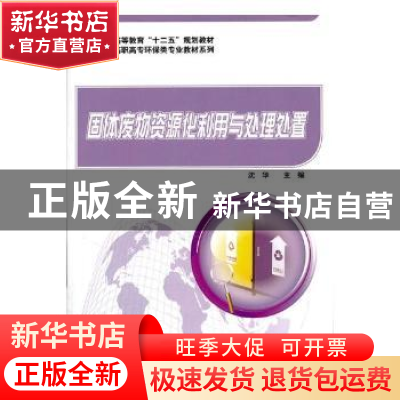 正版 固体废物资源化利用与处理处置 沈华主编 科学出版社 978703