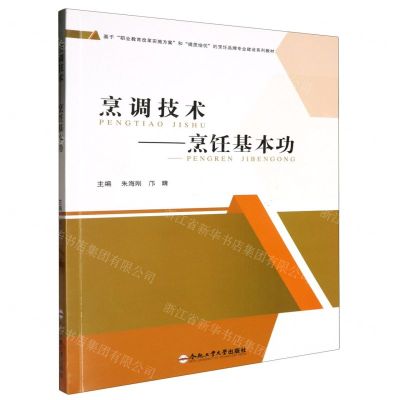 [N]烹调技术--烹饪基本功(基于职业教育改革实施方案和提质培优的烹饪品牌专业建设系列教材)-9787565062377