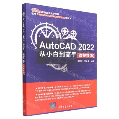 [N]AutoCAD2022从小白到高手(微视频版)-9787302610779