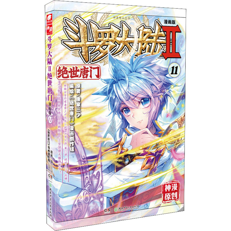 [M]斗罗大陆 2 绝世唐门 11 漫画版-9787556218646