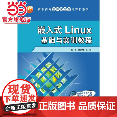 嵌入式Linux基础与实训教程