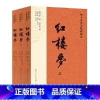 红楼梦(全三册) [正版]四大名著无障碍阅读版本红楼梦西游记水浒传三国演义小学生青少年版连环画快乐读书吧小学生课外阅读书