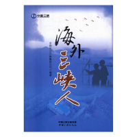 正版新书]海外三峡人中国长江三峡集团公司9787802239128