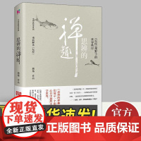 []思辨的禅趣:(坛经)视野下的世界秩序 熊逸中国思想史系列 一个和普通人心目中迥然不同的世界中国传统文化解读研究书