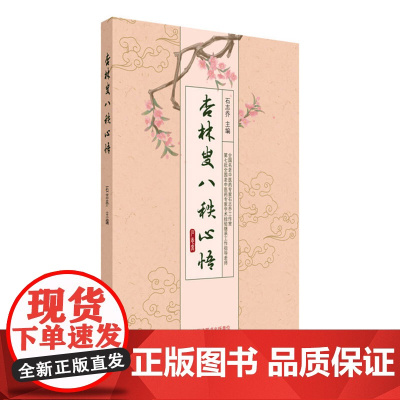 杏林叟八秩心悟