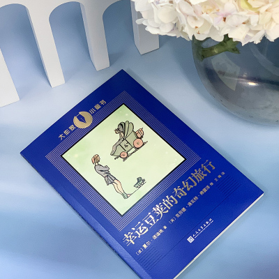 幸运豆荚的奇幻旅行(大作家小童书)