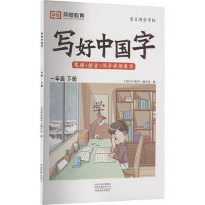 醉染图书暂AH1年级下册/写好中国字9787540160364
