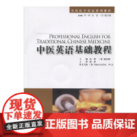正版 实用医学英语系列教材 中医英语基础教程 刘明,[美] 郝吉顺 著 9787309097078 覆旦大学出版社