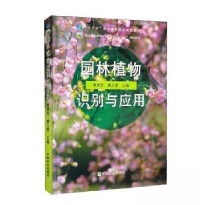 正版新书]园林植物识别与应用李成忠、唐义富 编9787109247130