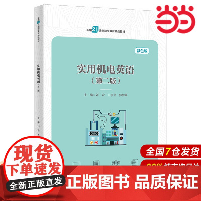 实用机电英语(第二版)(中等职业教育机电类专业规划教材).刘宏 王宗立 郭树英9787300314280中国人民大学出版