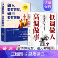 [两册]高调做事低调做人 +做人要有智慧 [正版]高调做事低调做人 人生哲学人际沟通技巧书籍 工作职场关系经典励志书籍