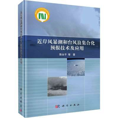 醉染图书近岸风暴潮和台风浪集合化预报技术及应用9787030669018