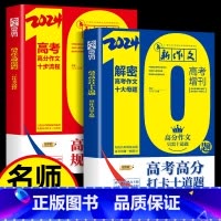 全国通用 [全套2册]高考作文规范流程+打卡(赠热点预测) [正版]2024新版高考满分作文解密高考作文十步流程10十大