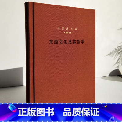 [正版]东西文化及其哲学--梁漱溟全集 新编增订本 精装 简体横排 中华书局 2个封面随机发货