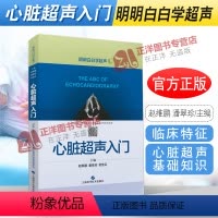 [正版]心脏超声入门 明明白白学超声 心脏超声书 心脏超声精细讲解掌中宝诊断学图谱 超声心动图胎儿超声医学书籍心电图心