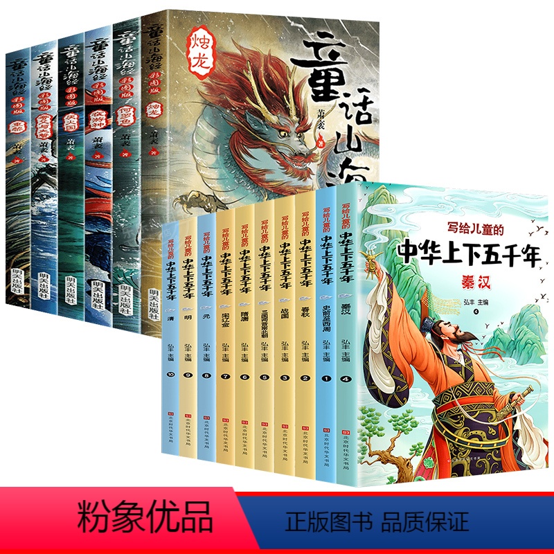 [全16册]童话山海经+中华上下五千年 [正版]山海经小学生版 原著四年级上册阅读课外书读必 三四五六年级儿童彩图版给孩