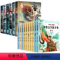 [全16册]童话山海经+中华上下五千年 [正版]山海经小学生版 原著四年级上册阅读课外书读必 三四五六年级儿童彩图版给孩